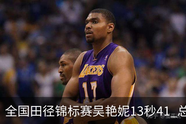 全国田径锦标赛吴艳妮13秒41 总成绩第二变第一